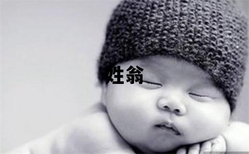 姓翁叫什么名字好 姓翁的女孩优美大方的名字