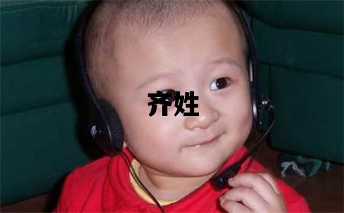 齐姓有诗意的女孩名字,取什么名字好