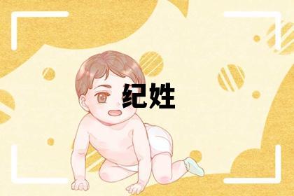 纪姓有灵气的男宝宝名字