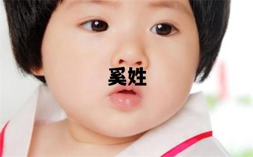 奚姓独特优美的男孩名字,取什么名字好