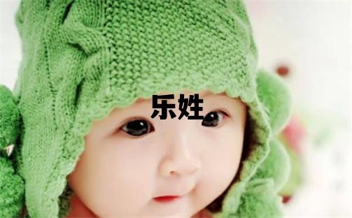乐姓冷门独特的女孩名字,取什么名字好