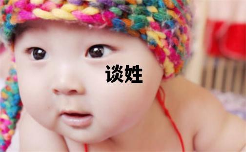 谈姓取名有智慧才气的男宝宝名字