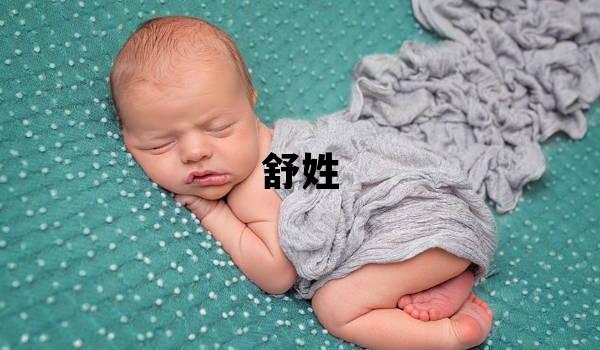 舒姓取名朗朗上口的女宝宝名字