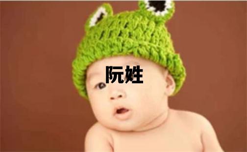 阮姓有灵气的男孩名字