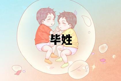 毕姓有诗意的男孩名字