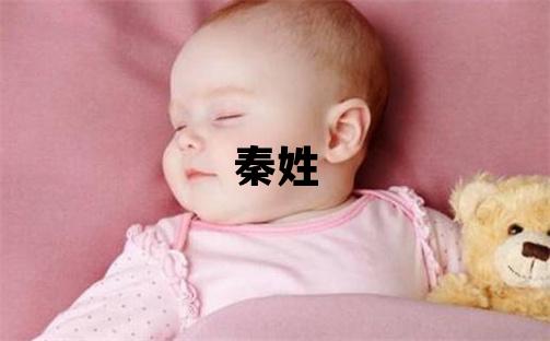 秦姓优美大方的女孩名字