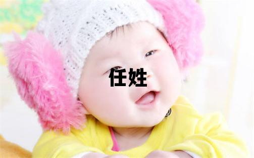 任姓有创意的女孩名字