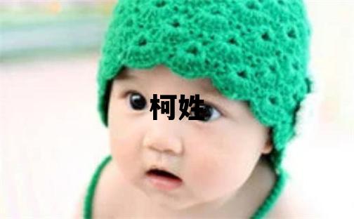 柯姓取名大气文雅的男宝宝名字