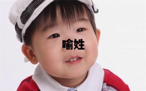 喻姓冷门独特的女宝宝名字