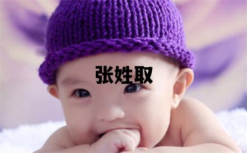 张姓取名优美的女宝宝名字