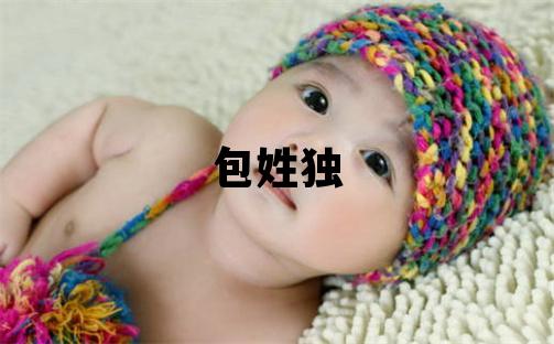 包姓独特优美的男孩名字